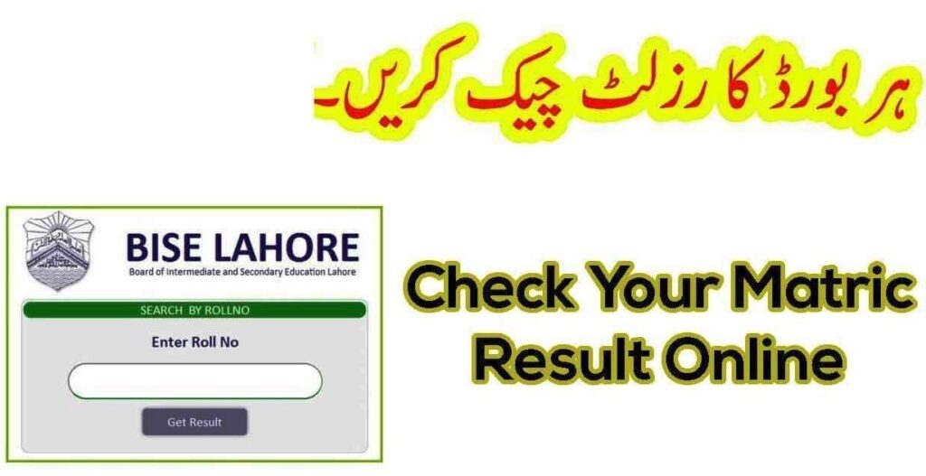 How to check matric board result 2022 by SMS